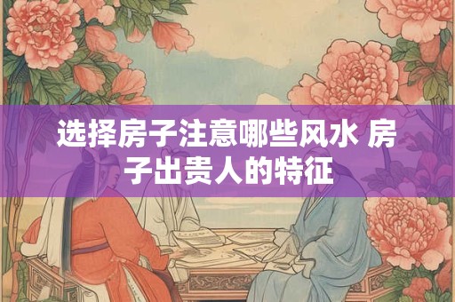 阳台朝向影响风水吗