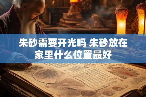 朱砂需要开光吗 朱砂放在家里什么位置最好