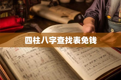 因财生灾的八字特征