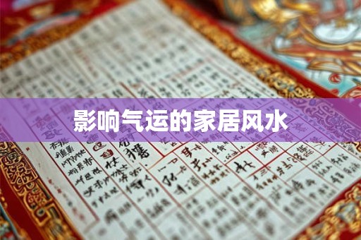 影响气运的家居风水
