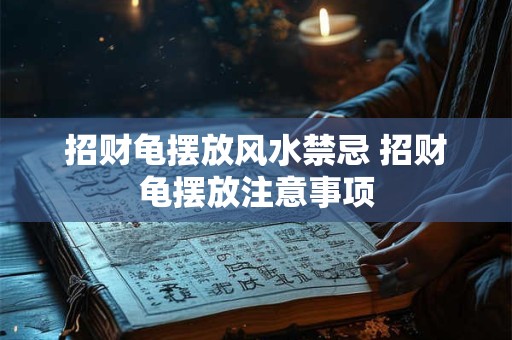 招财龟摆放风水禁忌 招财龟摆放注意事项