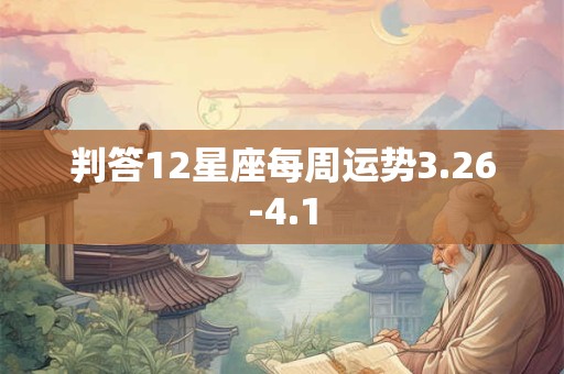 判答12星座每周运势3.26-4.1