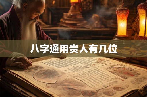 八字通用贵人有几位