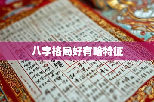 八字格局好有啥特征