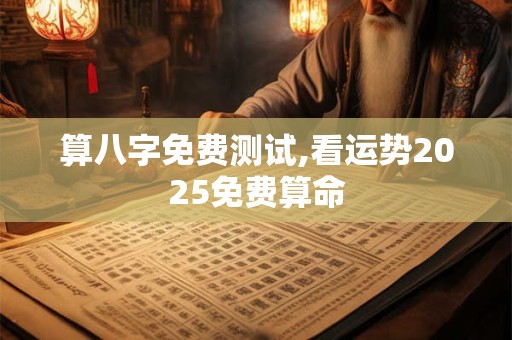 算八字免费测试,看运势2025免费算命