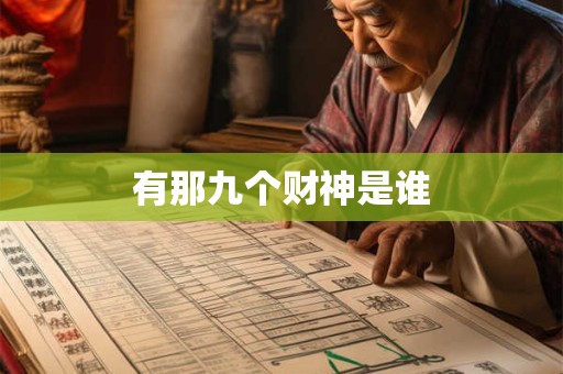 有那九个财神是谁
