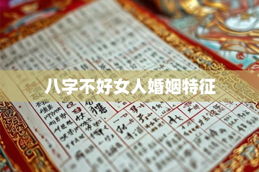 八字不好女人婚姻特征