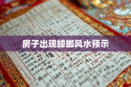 房子出现蟑螂风水预示