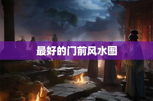 最好的门前风水图