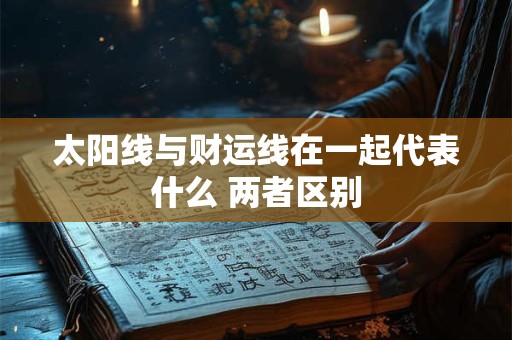 太阳线与财运线在一起代表什么 两者区别