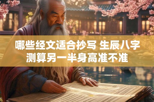 哪些经文适合抄写 生辰八字测算另一半身高准不准