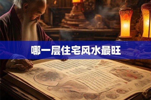 哪一层住宅风水最旺