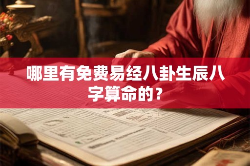 哪里有免费易经八卦生辰八字算命的？