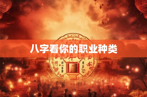八字看你的职业种类