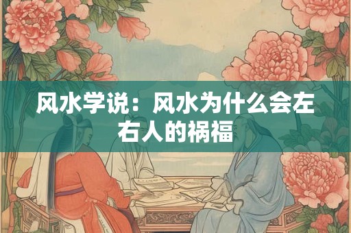 风水学说：风水为什么会左右人的祸福