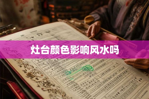 灶台颜色影响风水吗