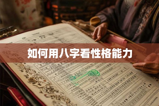 如何用八字看性格能力