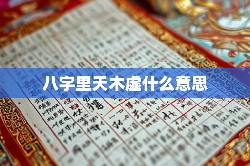 八字里天木虚什么意思