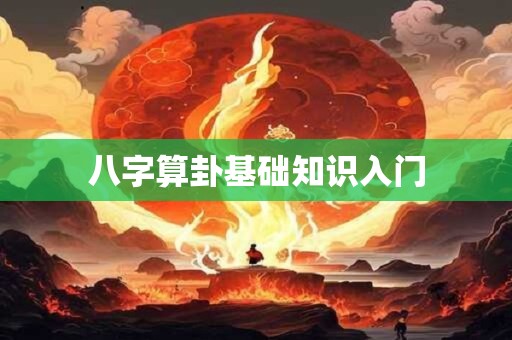 八字算卦基础知识入门