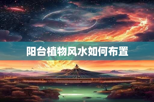 阳台植物风水如何布置