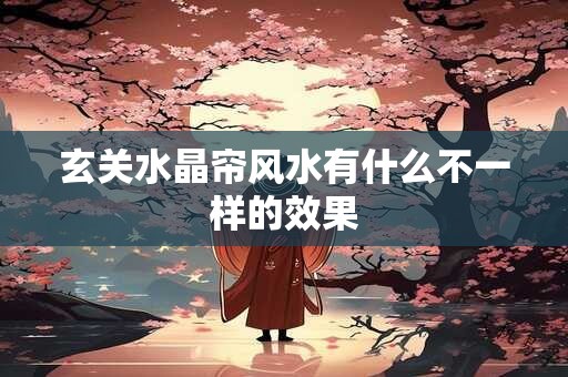 玄关水晶帘风水有什么不一样的效果
