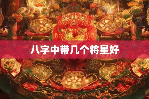八字中带几个将星好