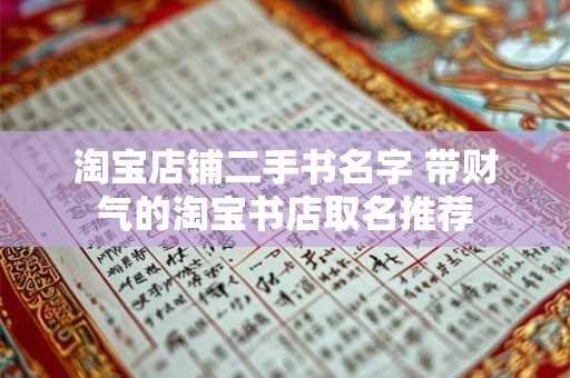 淘宝店铺二手书名字 带财气的淘宝书店取名推荐