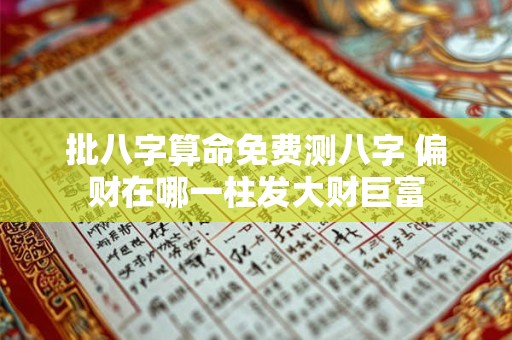 批八字算命免费测八字 偏财在哪一柱发大财巨富