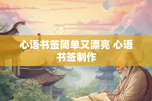 心语书签简单又漂亮 心语书签制作