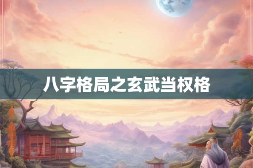 啥八字结婚比较挑剔