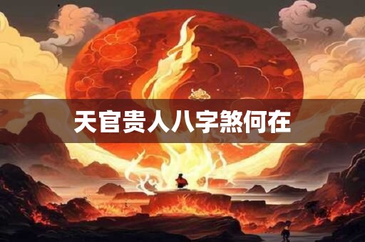 如何化解八字中的灾煞