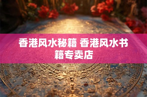 香港风水秘籍 香港风水书籍专卖店