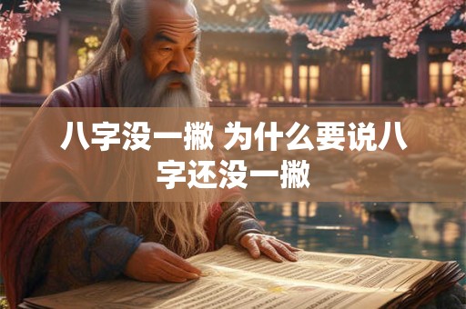 八字没一撇 为什么要说八字还没一撇