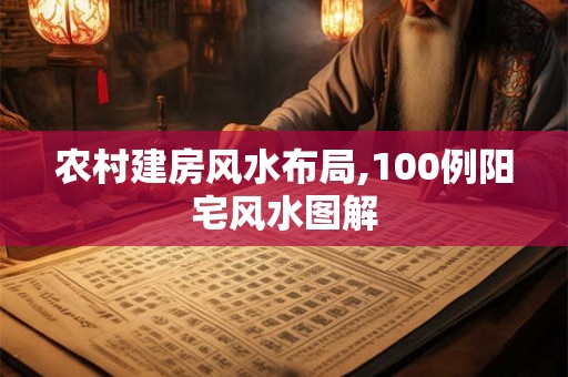 农村建房风水布局,100例阳宅风水图解