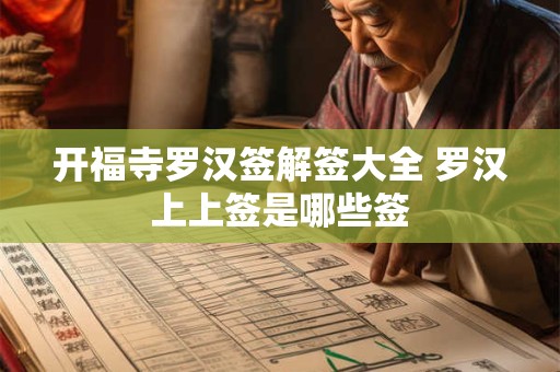 开福寺罗汉签解签大全 罗汉上上签是哪些签