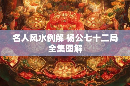 名人风水例解 杨公七十二局全集图解