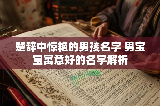 楚辞中惊艳的男孩名字 男宝宝寓意好的名字解析