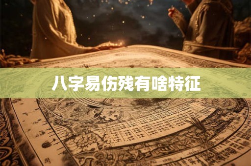 八字易伤残有啥特征