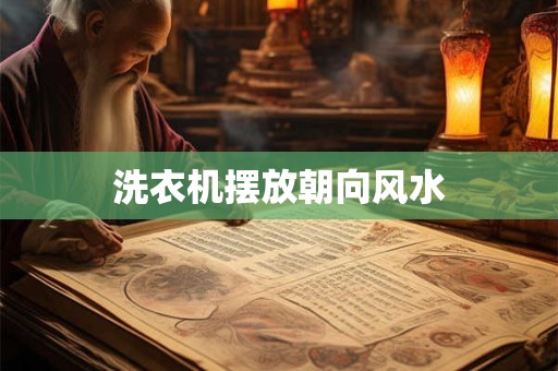 洗衣机摆放朝向风水