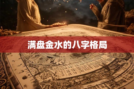 满盘金水的八字格局