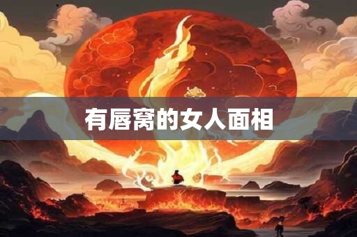 有唇窝的女人面相