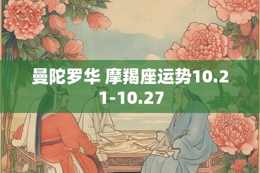 曼陀罗华 摩羯座运势10.21-10.27