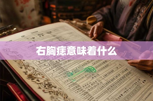右胸痣意味着什么