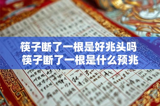 筷子断了一根是好兆头吗 筷子断了一根是什么预兆