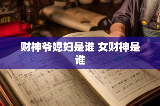 财神爷媳妇是谁 女财神是谁