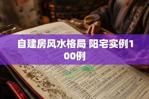 自建房风水格局 阳宅实例100例