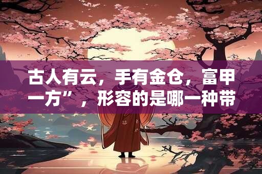 古人有云，手有金仓，富甲一方”，形容的是哪一种带财手相？