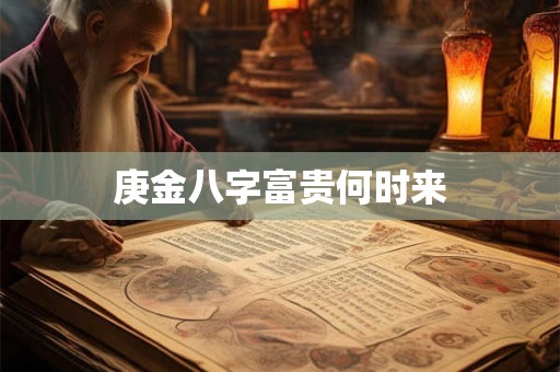 庚金八字富贵何时来