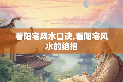 看阳宅风水口诀,看阳宅风水的绝招