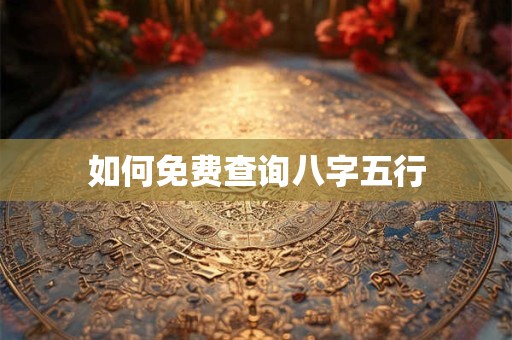 如何免费查询八字五行